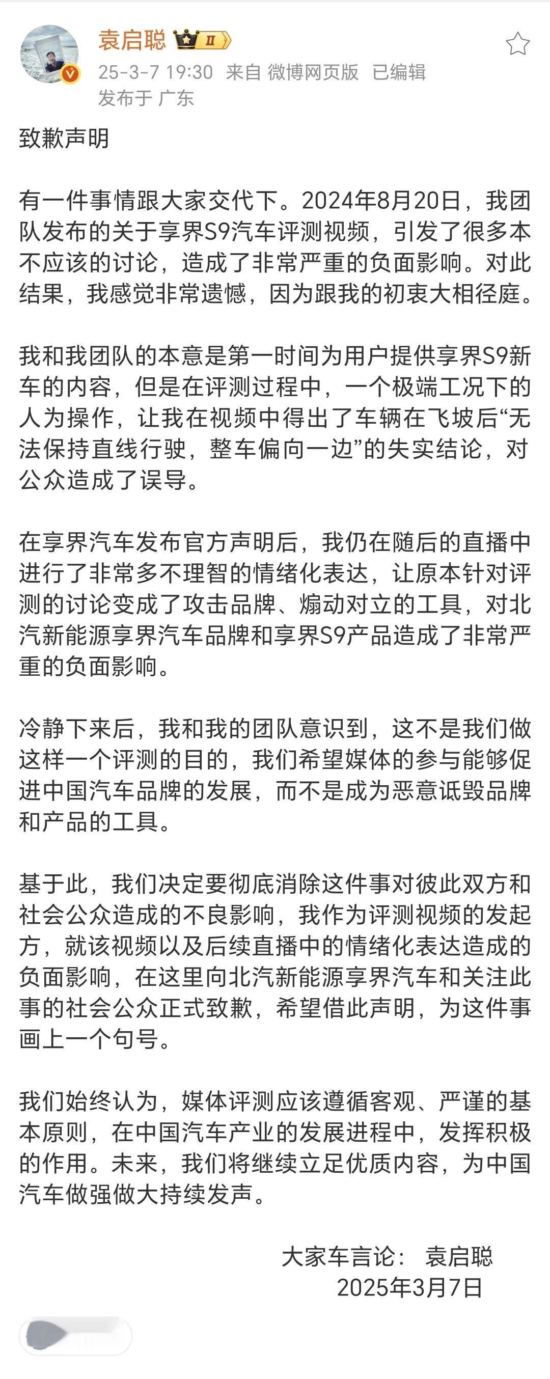 袁思聪突然发道歉信，承认汽车评测误导公众，向享界汽车道歉[捂眼睛][捂脸哭]享界S9