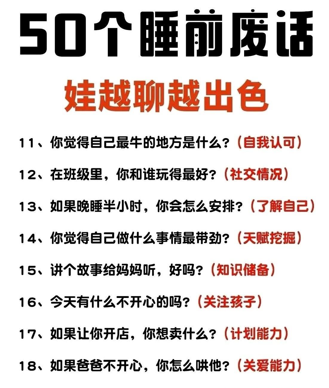 陪孩子聊50个睡前"废话"，娃越聊越出色，培养出智商情商双高的孩子。会聊天的家