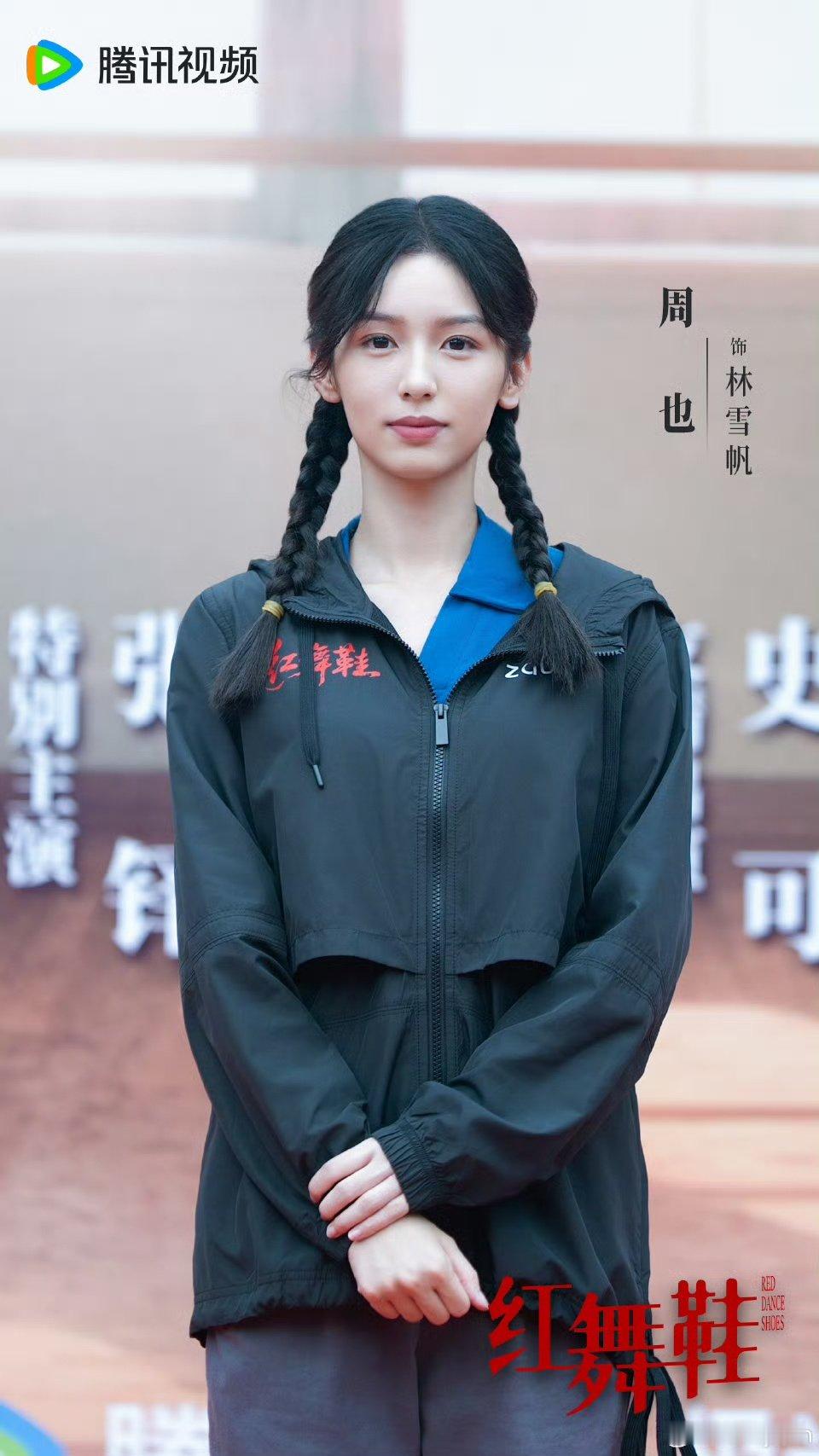 周也说这个秋天遇见林雪帆周也红舞鞋开机照来啦周也红舞鞋开机照​​​