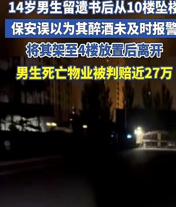 14岁孩子从10楼跳下，没死挂在树枝上，保安以为他喝多了，把他扛到4楼门口就走了
