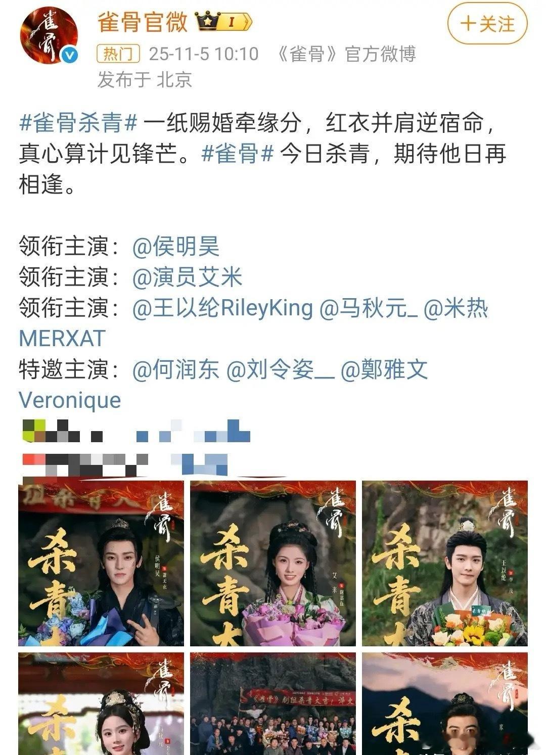 侯明昊艾米主演的古装剧《雀骨》官宣杀青，从8月开机到11月杀青，将近四个多月的拍