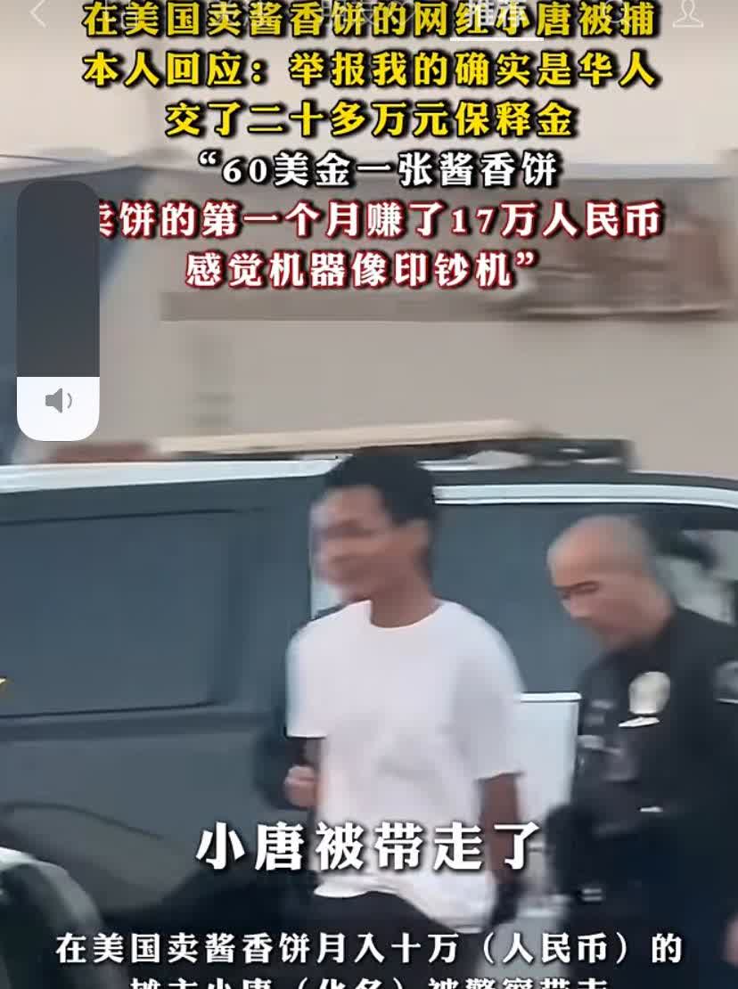 在美国卖酱香饼的网红小唐被捕，本人回应：举报我的确实是华人，交了二十多万元保释金