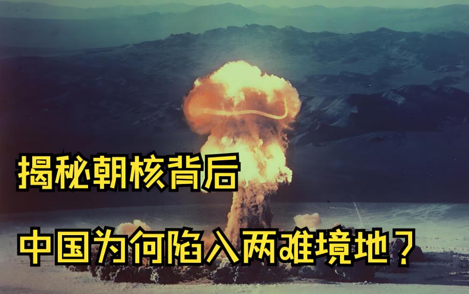 为啥中国自己拥有核武器，却坚决反对朝鲜研究核武器？不少人看到中国自己有核武器