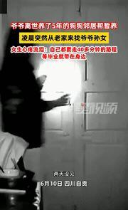 “太有灵性了”！四川自贡，一女生凌晨一点多将睡未睡，突闻门外犬吠阵阵，起初以为是