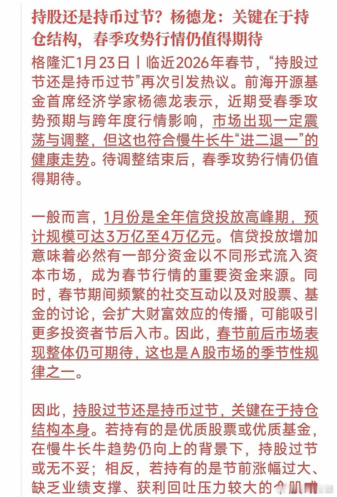 持股还是持币？关键不在于“买不买”，而在于“你手里握着什么”！临近春节，杨德龙提