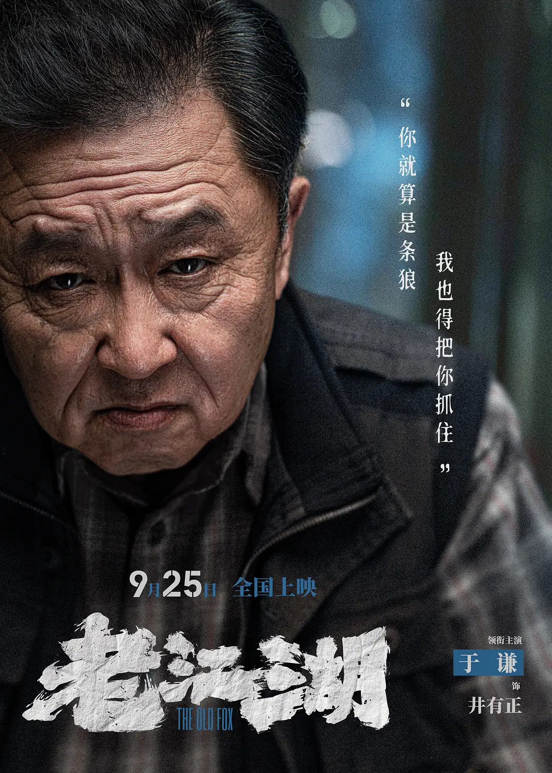 我的评分：[星星][星星][星星]《老江湖》最可惜的地方，是演员拼尽全力，剧本却没能完全接住。于谦把