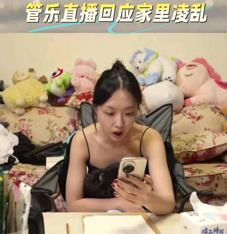 管乐最主要的不是邋遢。而是邋遢而不自知。管乐在视频里说，其实每个家庭都有一座小