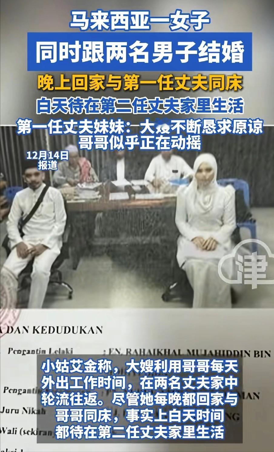 “不服不行”，马来西亚一女子同时和两名男子结婚，晚上和第一个丈夫一起睡觉，白天又