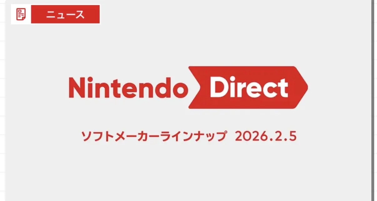 【任天堂最新一期直面会时间公布】任天堂宣布将于北京时间2026年2月5日22点举