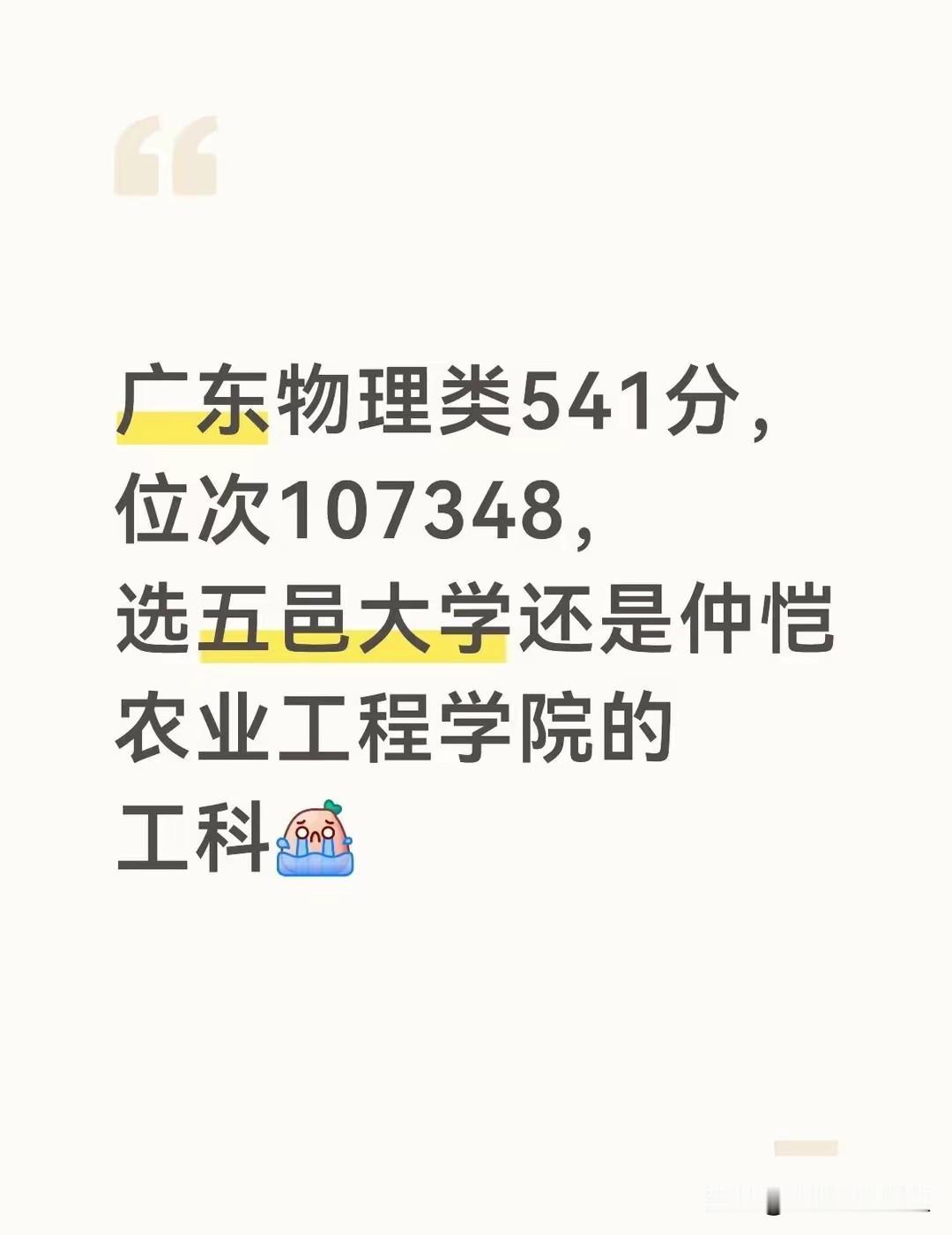 541分卡在这个位次，选仲恺还是五邑，确实能让人纠结到掉头发。作为过来人，给你捋