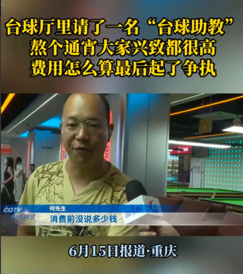 家人们，见过离谱的，没见过这么离谱的！四川南充这位大哥，凌晨跑台球厅找乐子，点了
