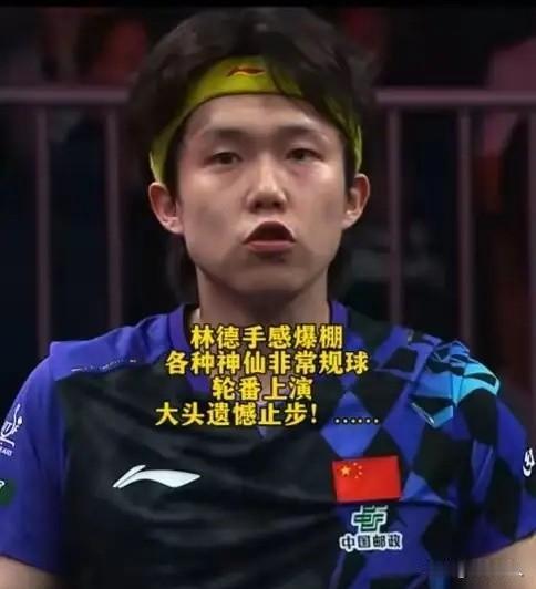 王楚钦输球不丢人，真正丢人的是那些站着说话不腰疼的嘴！王楚钦无缘八强，很多人