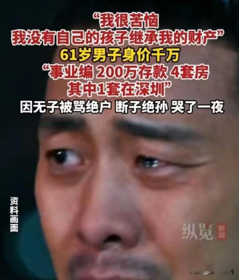 果然每个人都有自己的烦恼，张先生61岁，事业编，200万存款，4套房，其中一套在