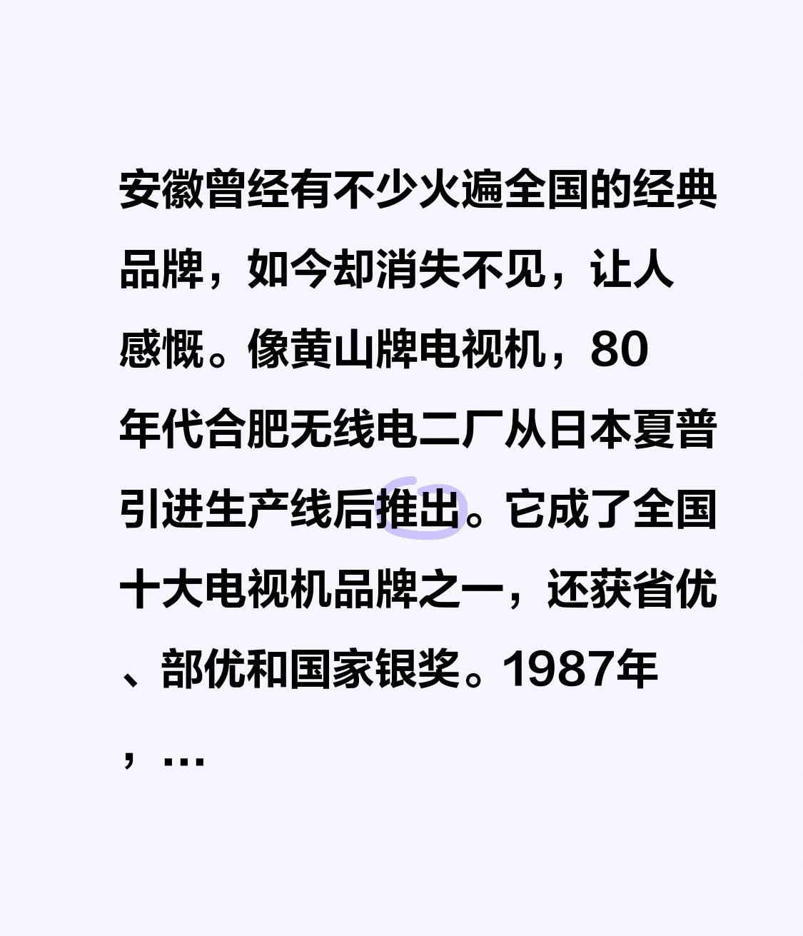 安徽曾经有不少火遍全国的经典品牌，如今却消失不见，让人感慨。像黄山牌电视机，8