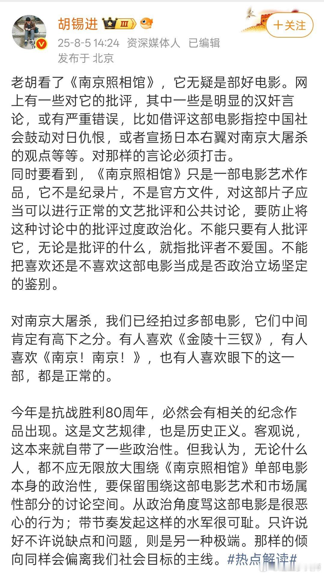 胡锡进说南京照相馆“要防止将这种讨论中的批评过度政治化。不能只要有人批评它，无