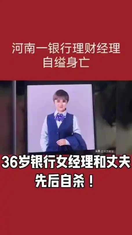 36岁银行女经理自缢4个月后，丈夫烧炭自杀