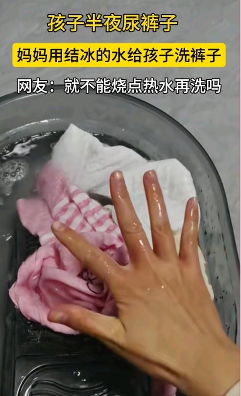 没苦硬吃的最高境界！孩子大半夜尿裤子，妈妈用结冰的水给孩子洗裤子，手被冻得通红。