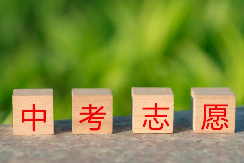 中考志愿，一定要有分数间隔第一志愿填可能冲上的高中第二志愿，分数得拉开不