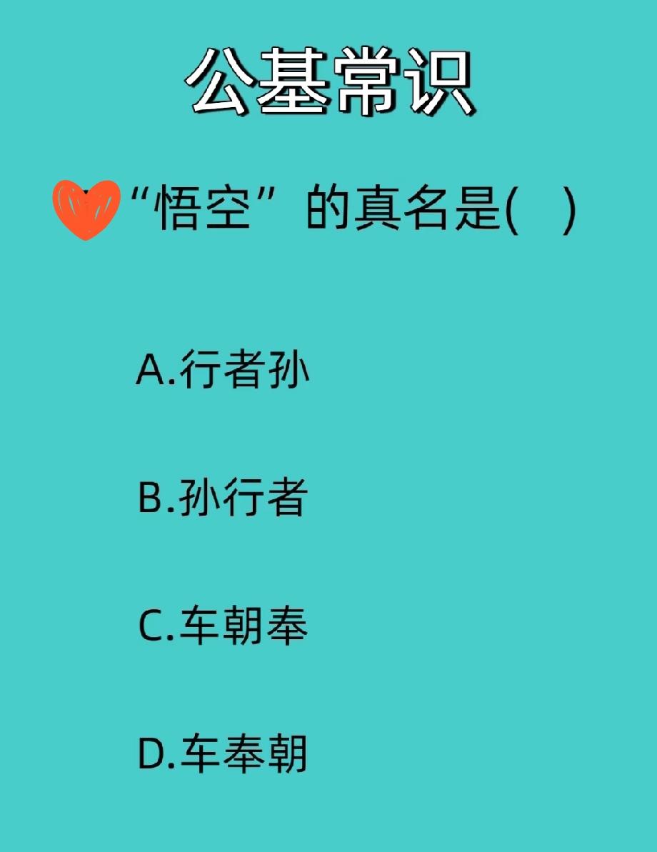 公基题把人整懵了！“悟空”的真名是啥？90%的人选了B，结果答案居然是…