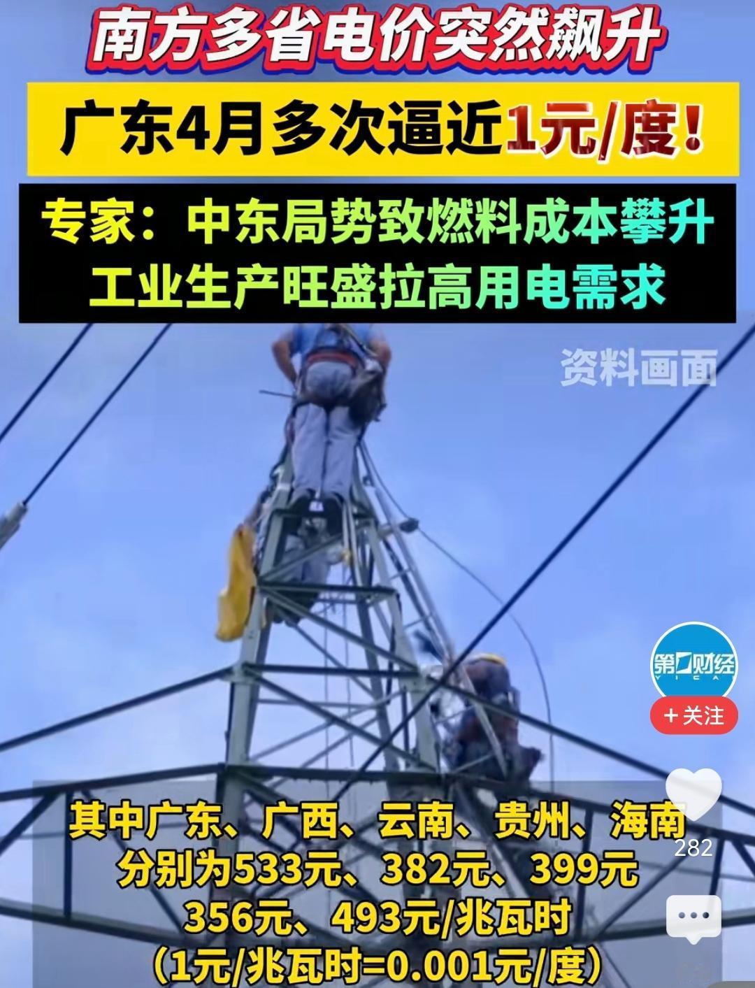 广东电价逼近1元/度！南方多省集体跳涨，广州电力交易中心的数据摆在眼前：4月1日