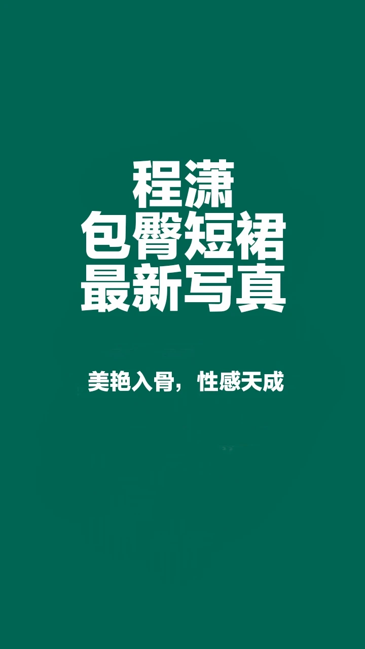 程潇包臀短裙写真