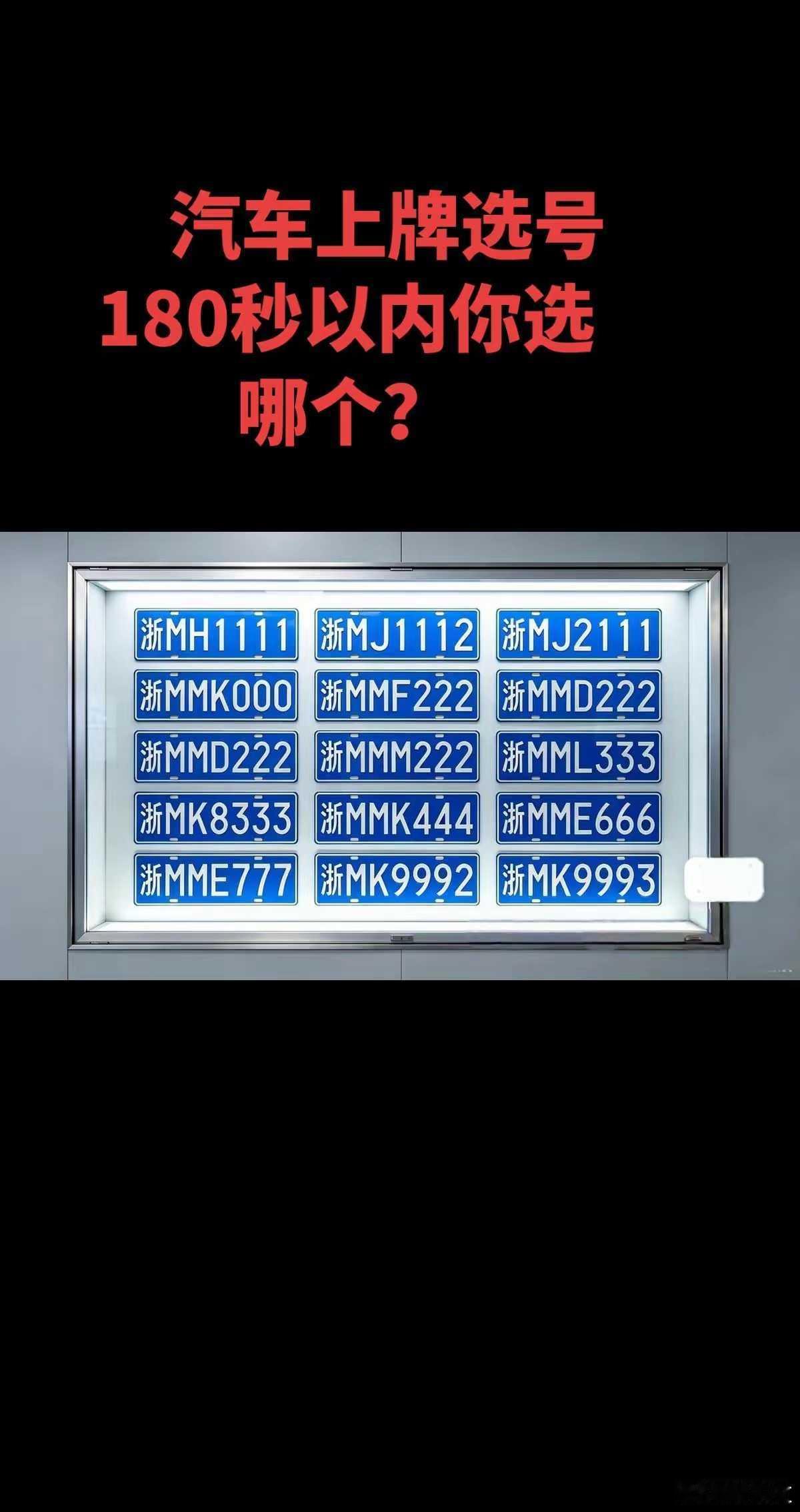 你会选哪个车牌呢？