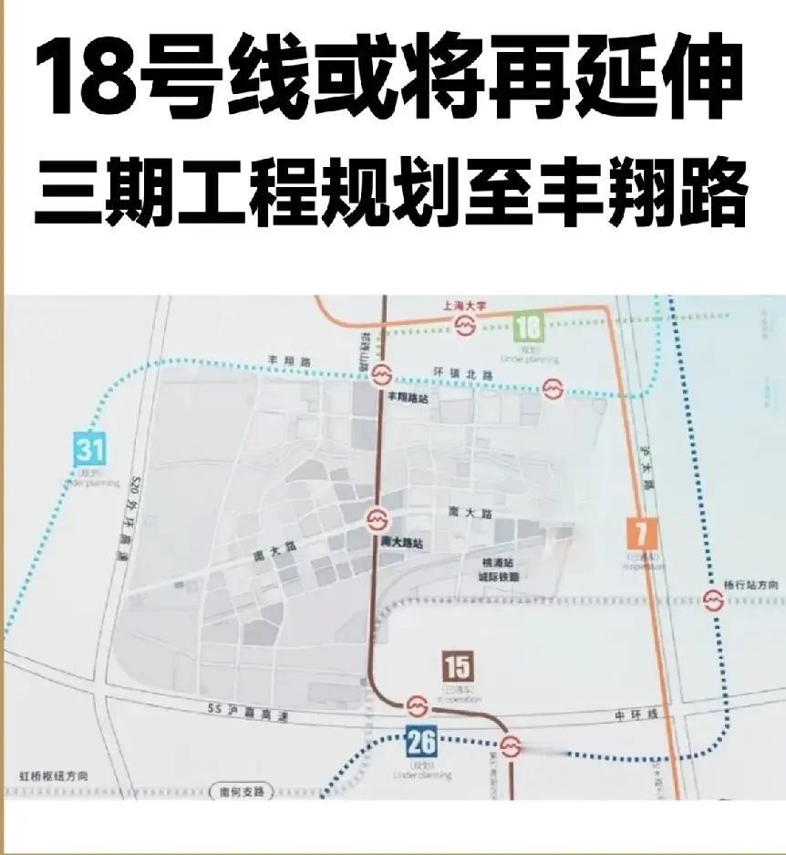 上海地铁18号线三期规划延伸至丰翔路上海地铁18号线三期规划确实包含延伸至丰