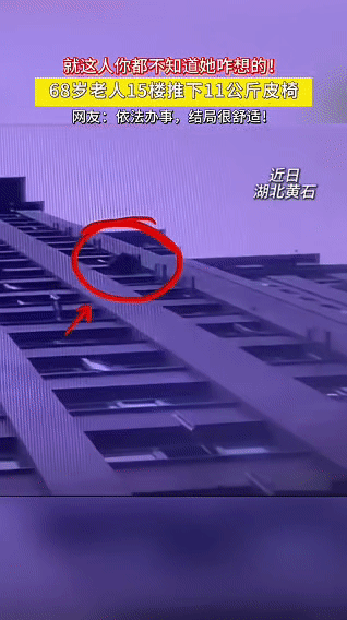 68岁老人从15楼扔下11公斤皮椅，结局大快人心！湖北黄石，一位68岁的老