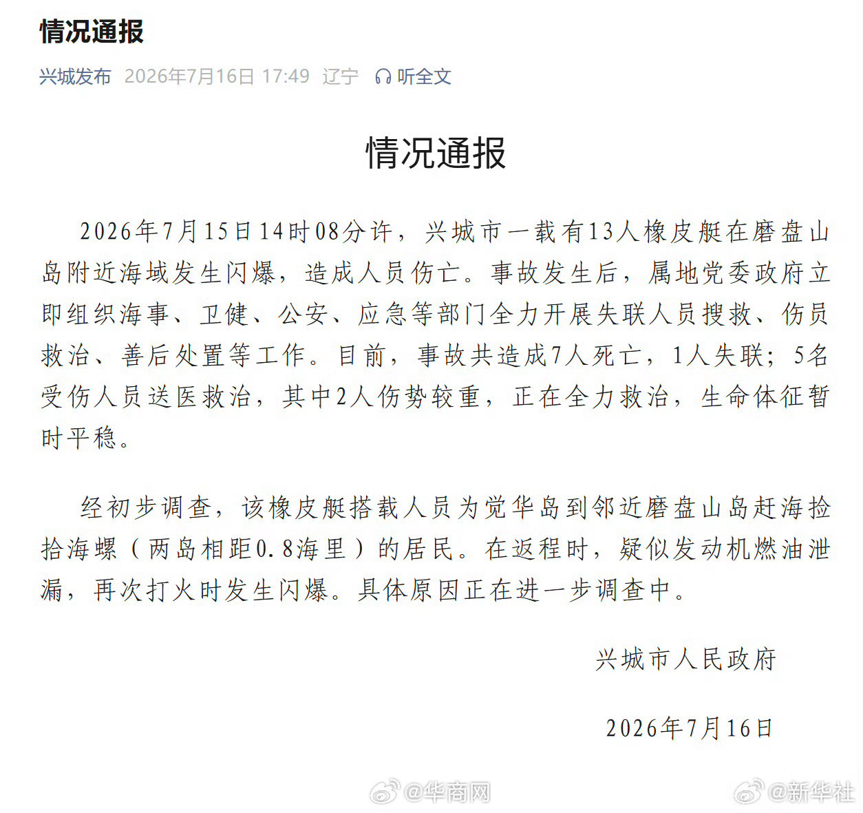 #辽宁兴城通报橡皮艇闪爆事故#【#辽宁一橡皮艇闪爆致7死1失联#】记者16日从辽