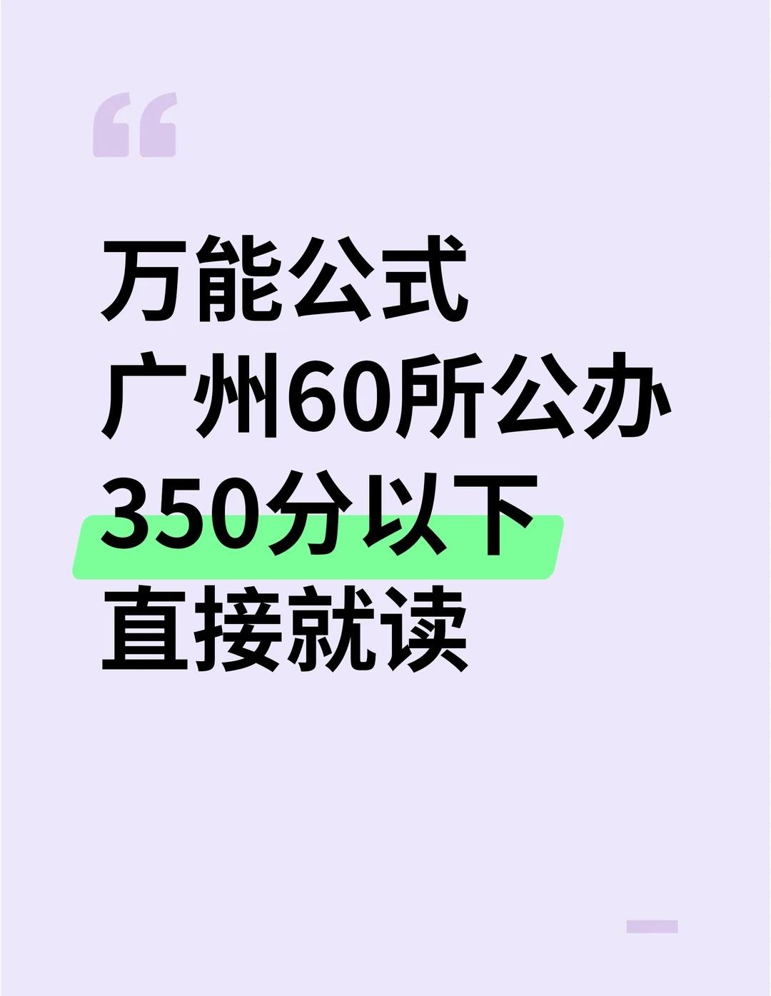 广州60所公办中职！中考350以下直接就读宝子们！60所公办中专全名单，家长