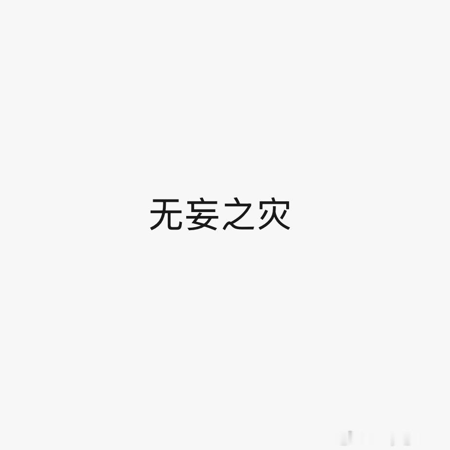 真服了