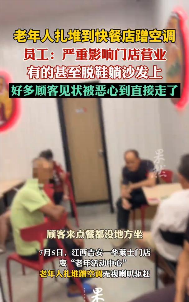 江西吉安，华莱士门店每天涌进大批老年人到店内吹空调，有的甚至脱鞋躺沙发上，顾客来