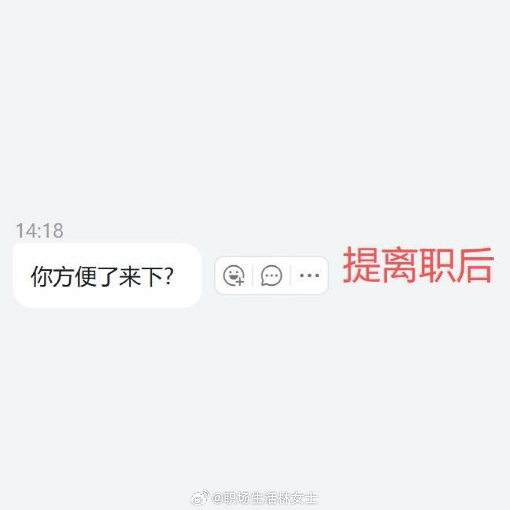 提离职前后老板的态度变化真大
