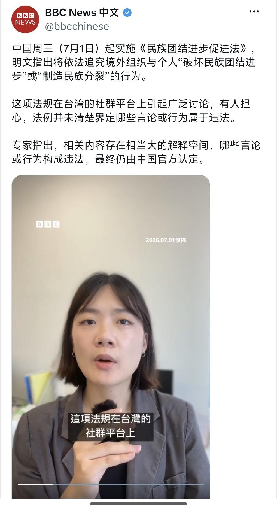 BBC中文网今晚（7月1日晚）写道：“中国周三（7月1日）起实施《民族团结进步促
