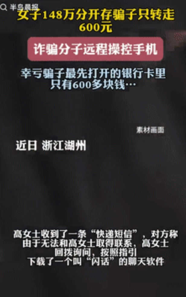 “不幸中的万幸！”浙江湖州，一女子收到“快递短信”，女子把电话回拨后，按照对方指