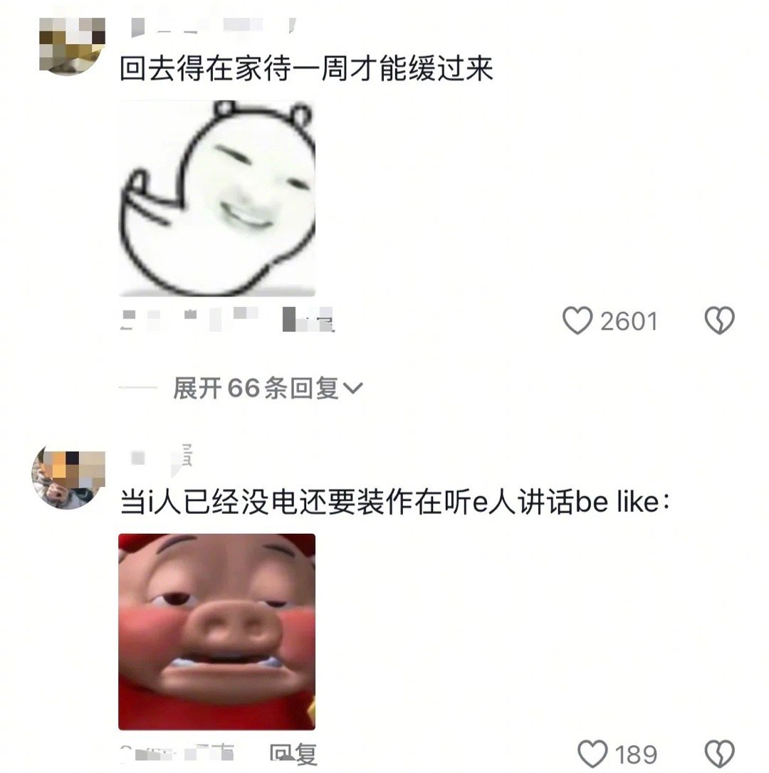 i人就是E人最好的玩具[doge]假日先疯派春日放个疯​​​