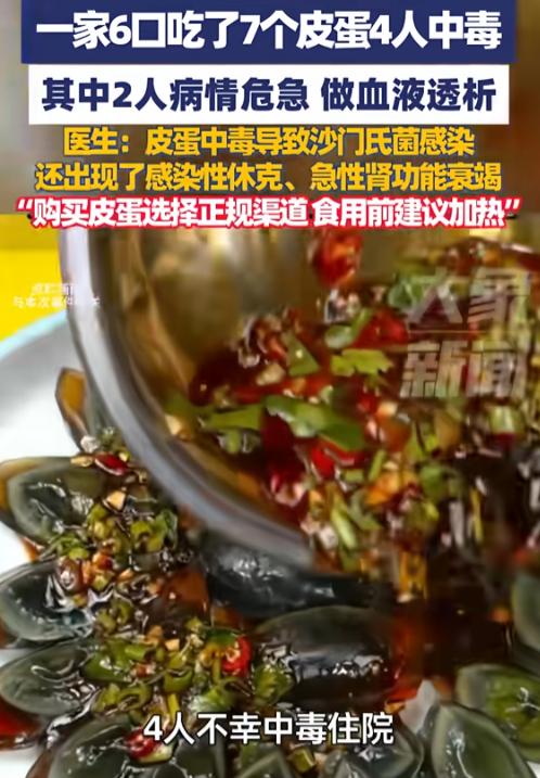 “防不胜防！”10月9日，四川西昌，女子一家6口吃了7个生皮蛋，导致4人中毒，其
