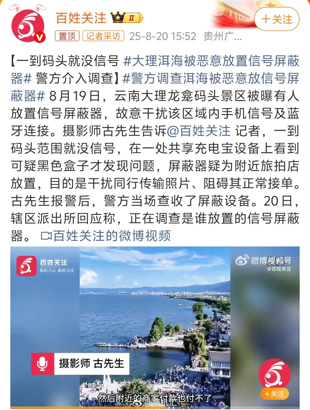 大理洱海被恶意放置信号屏蔽器，在景区恶意放置屏蔽器真是缺德，为一己私利，真是啥手