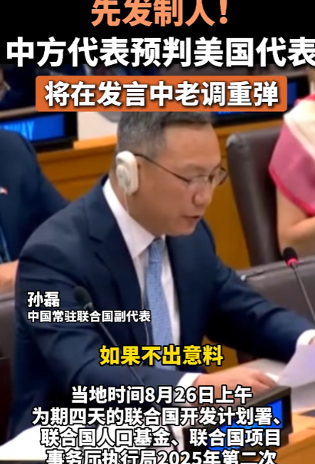 中美又杠起来了！中国代表在联合国罕见发言，直接预判出了美国代表的举动——将在发言
