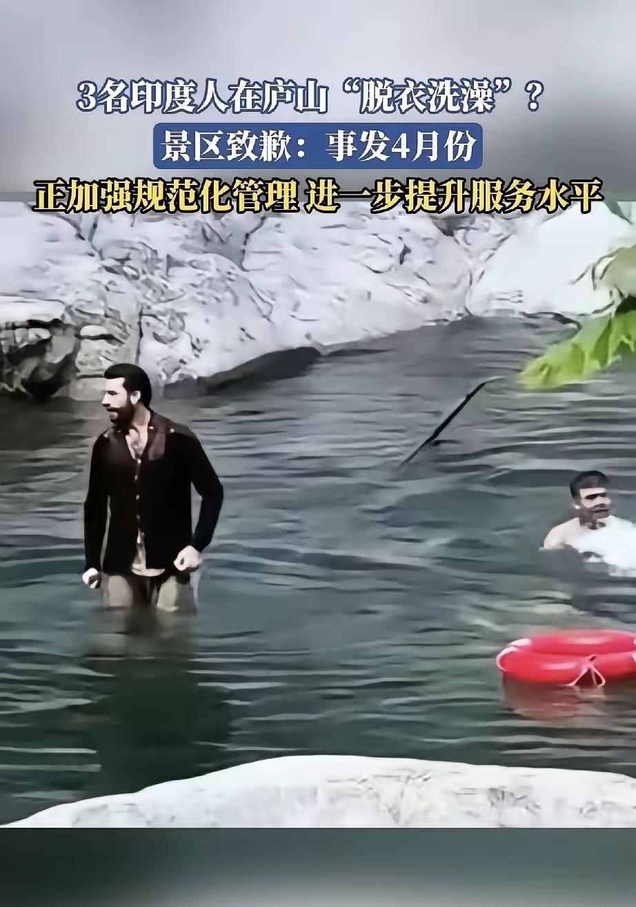 3名印度人在庐山脱衣洗澡，为什么整改优化后仍有外籍游客我行我素？事发4月29