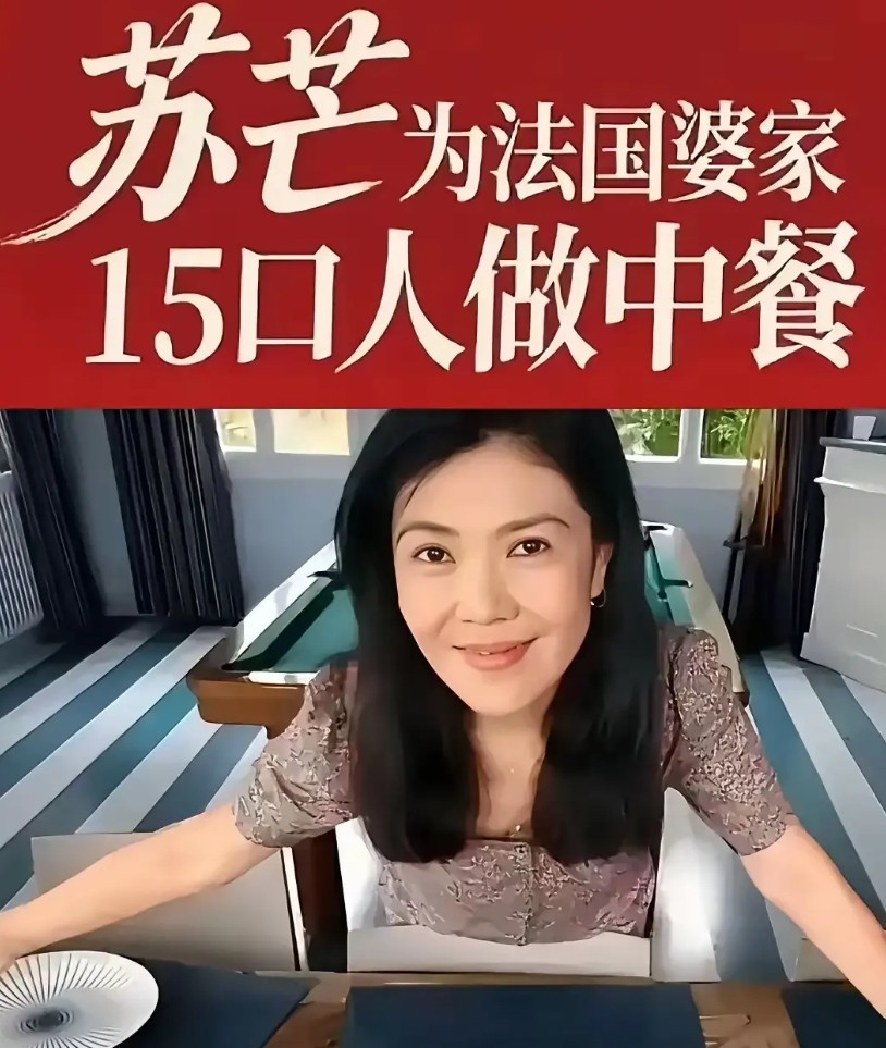 说实话，苏女王给法国婆家做早饭也不知道是谁策划的。国内大女主，出国变女佣做这个