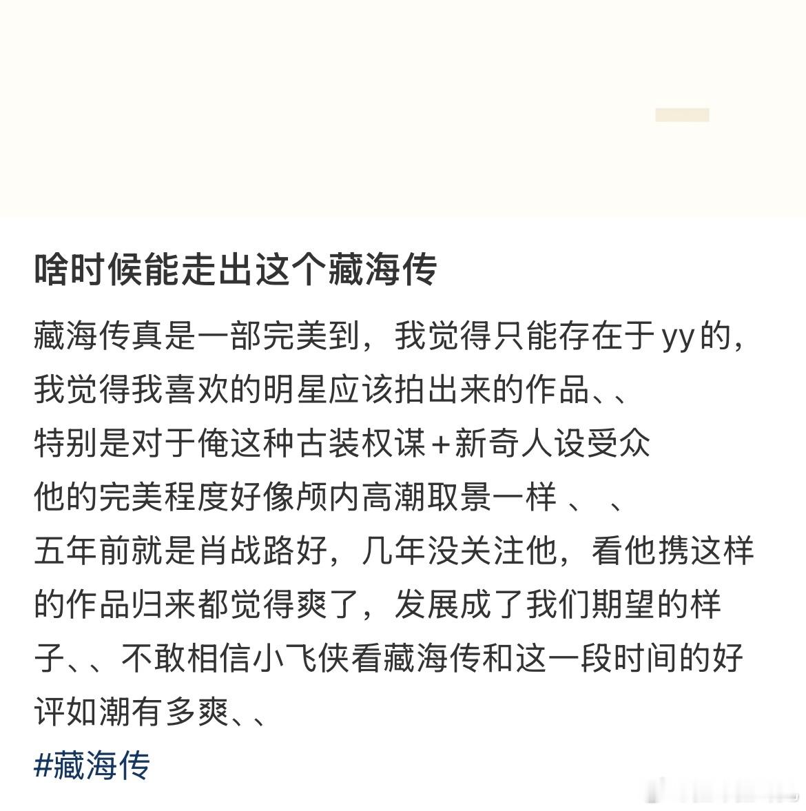 肖战藏海再开新篇根本走不出来，有多爽呢，就是看到所有黑帖都笑眯眯不生气的那种爽，