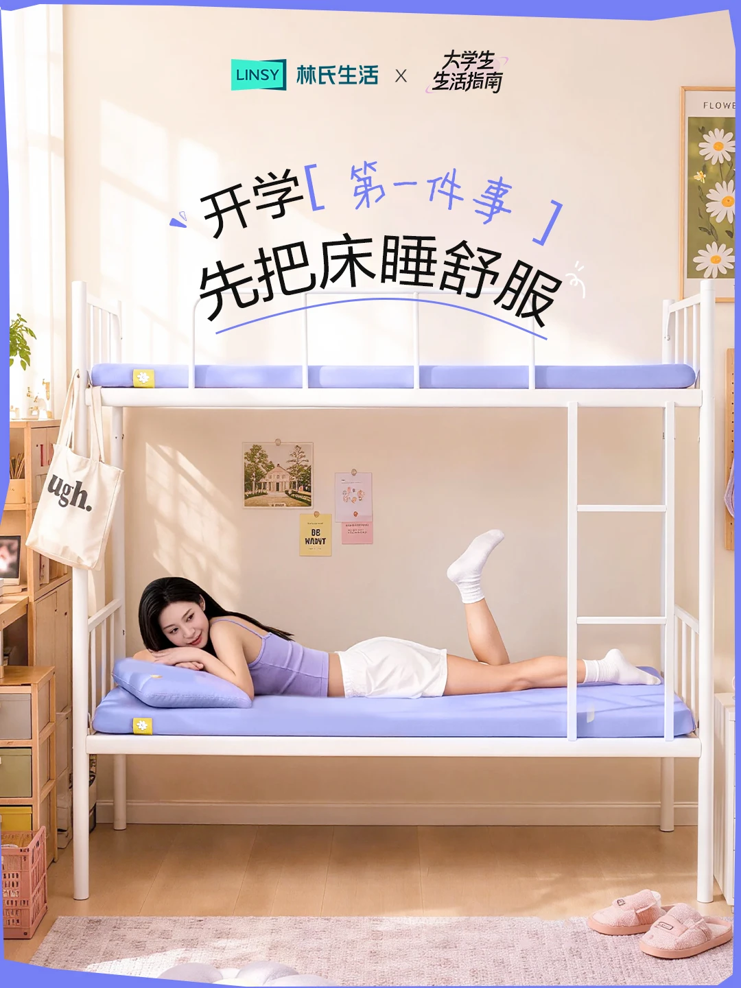 开学第一件事，先把床睡舒服