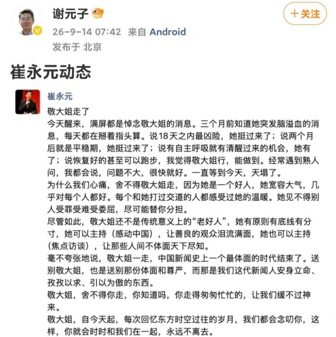 崔永元发文，深情悼念同事敬一丹。​​​