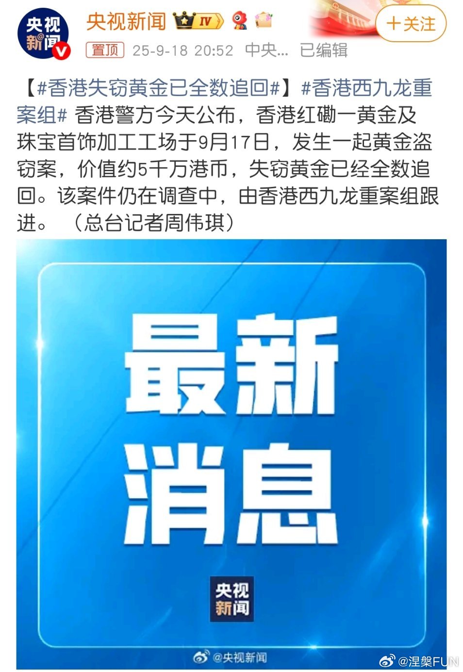 香港失窃黄金已全数追回西九龙重案组果然很强，看多了香港电影的人都清楚！[大笑]