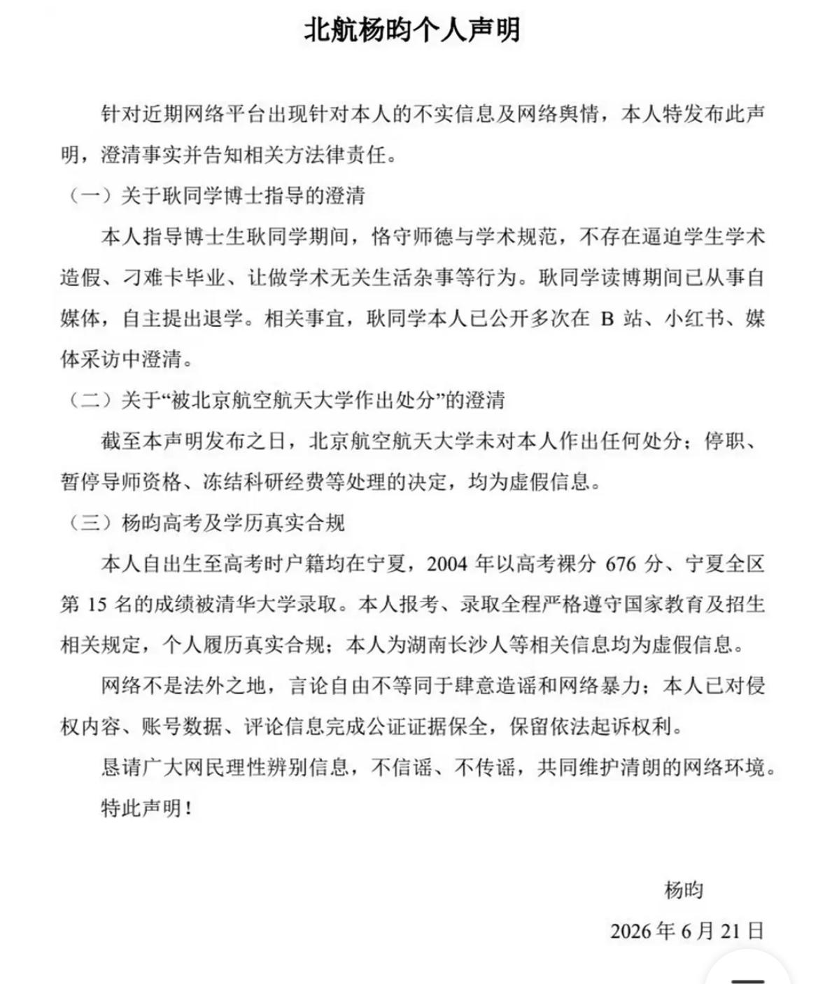 都是谣言！耿同学博士导师，北航杨昀老师发出澄清声明，网上关于她的各种所谓处罚都是