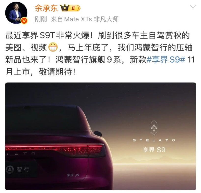 余承东:马上年底了,我们鸿蒙智行的压轴新品也来了!就在刚才,余承东在社交网