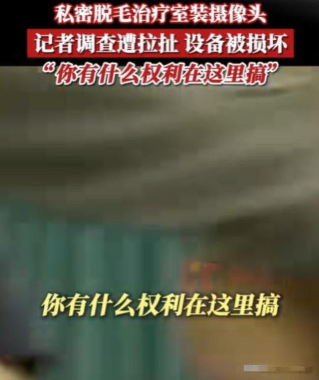 这不是侵犯隐私吗？2024年，广东一女子觉得私密处的毛发太过旺盛，就到一家美容机