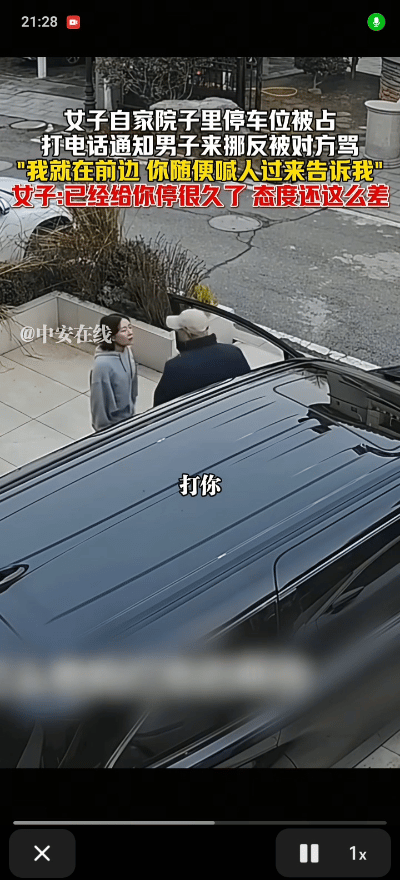 自家院子的停车位，突然被陌生车辆占了。女子打电话请车主挪车，等来的不是歉意，而是