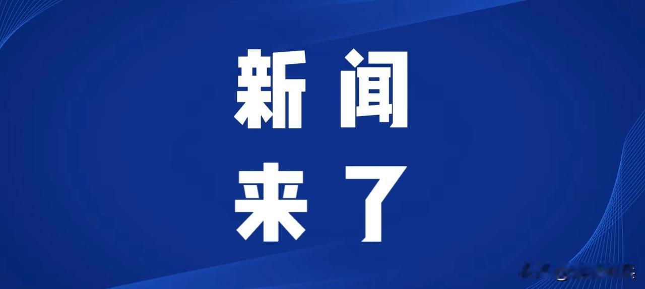 今日要闻，6月25日下午一点前，刚刚发生的最新消息！第一、央视新闻报道：截至